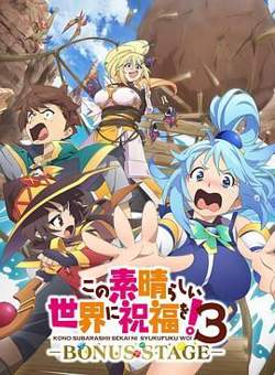 为美好的世界献上祝福！OVA 第三季在线观看