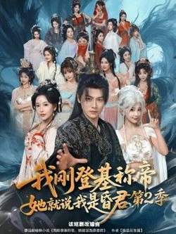 我刚登基称di，她就说我是昏君第2季