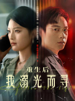重生后我溺光而寻在线观看