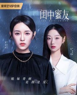 闺中蜜友高清播放