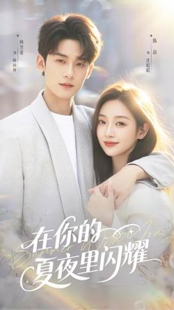 在你的夏夜里闪耀高清播放