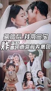 离婚后我带三宝炸翻首富前夫集团在线观看