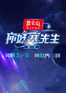 你好赛先生第二季高清播放