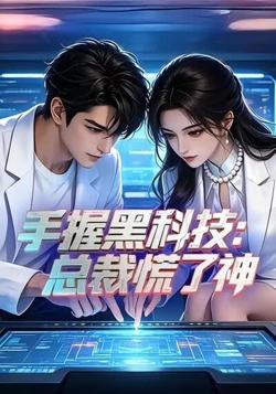 手握黑科技：总裁慌了神在线观看
