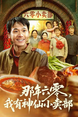 那年六零，我有神仙小卖部高清播放