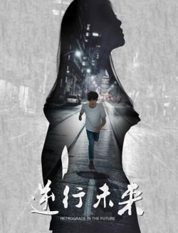 逆行未来高清播放