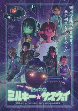 银河特急银河☆地铁在线观看