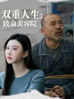 双重人生致命美容院高清播放