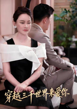穿越三千世界来爱你在线观看