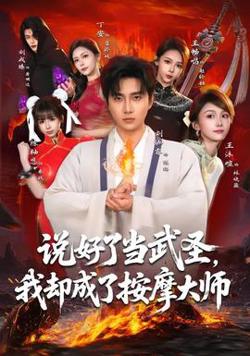 说好了当武圣，我却成了按摩大师高清播放