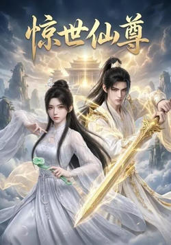 惊世仙尊高清播放