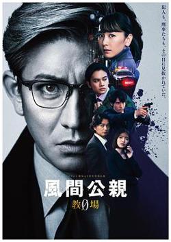 风间公亲－教场0在线观看