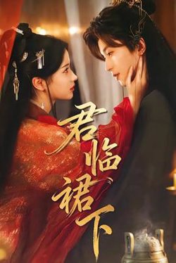 君临裙下在线观看