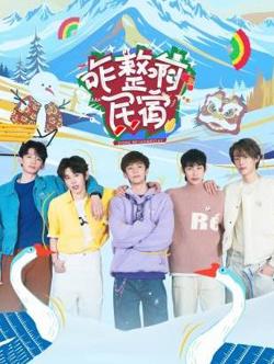 咋整啊民宿在线观看