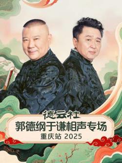 德云社郭德纲于谦相声专场重庆站2025在线观看