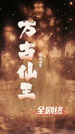 万古仙王高清播放