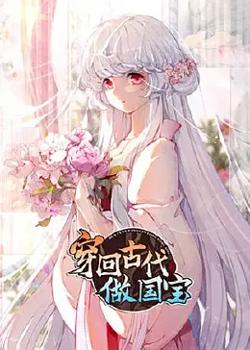 穿回古代做国宝在线观看