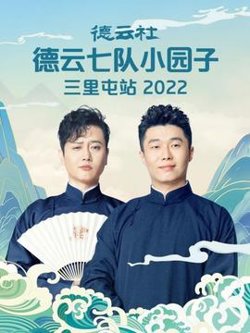 德云社德云七队小园子三里屯站2022高清播放