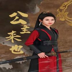 公主来也高清播放