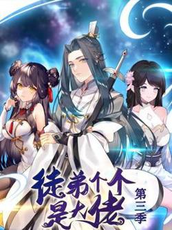 动态漫画·徒弟个个是大佬第三季在线观看