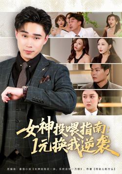 女神投喂指南:1元换我逆袭