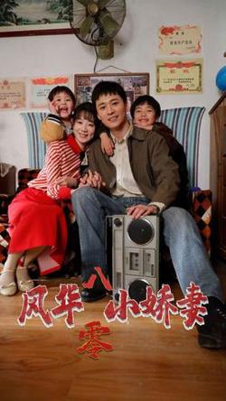 风华八零小娇妻高清播放