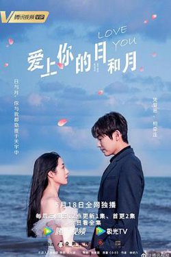 爱上你的日和月高清播放