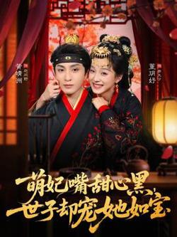 萌妃嘴甜心黑，世子却宠她如宝高清播放