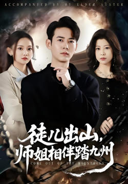徒儿出山,师姐相伴踏九州
