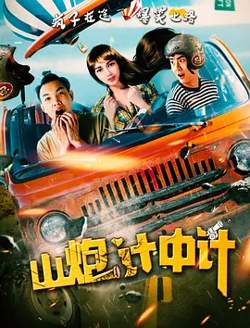 山炮计中计在线观看