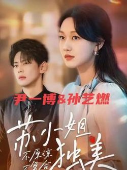 不原谅不复合苏小姐独美在线观看