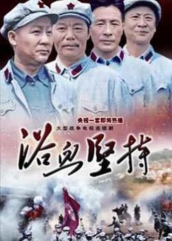 浴血坚持高清播放
