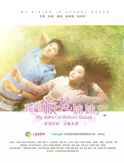 我的校花妹妹3高清播放