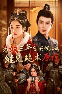 为奴三年后，我倾心的继兄跪求原谅高清播放