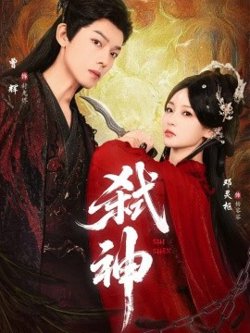 弑神短剧版高清播放