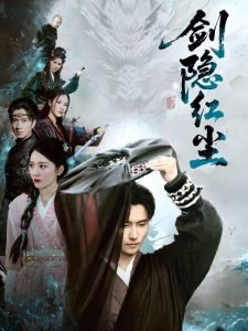 剑隐红尘高清播放