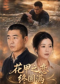 花甲之恋终圆满