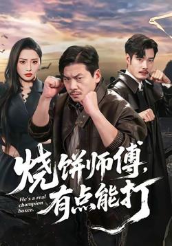 烧饼师傅,有点能打