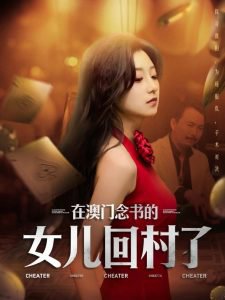 在澳门念书的女儿回村了在线观看
