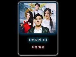 无双神王在线观看