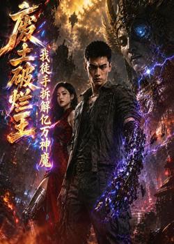 废土破烂王:我徒手拆解亿万神魔在线观看