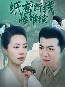 纸鸢断线情难续高清播放