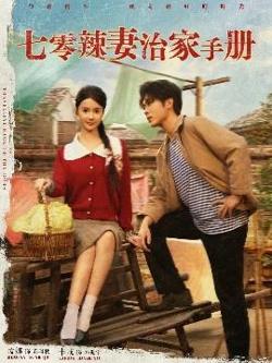 七零辣妻治家手册高清播放