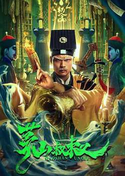 茅山叔叔高清播放