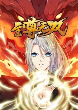 至尊无双·动态漫高清播放