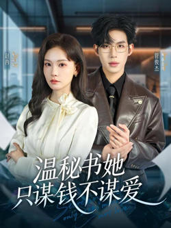 温秘书她只谋钱不谋爱在线观看