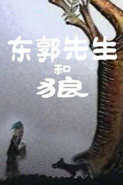 东郭先生和狼高清播放