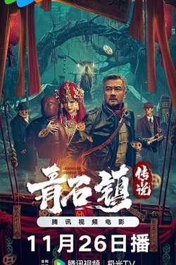 青石镇传说高清播放