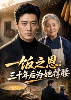 一饭之恩:三十年后为她撑腰在线观看