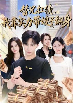 替兄扛债，我靠实力带嫂子翻身